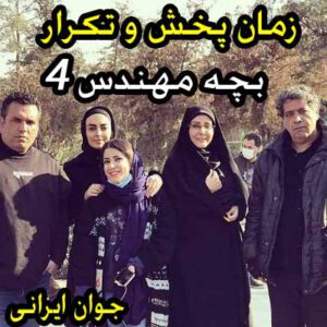 زمان پخش و تکرار سریال بچه مهندس 4 + بیوگرافی بازیگران