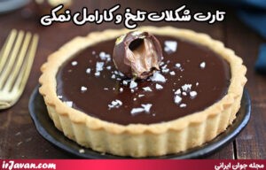 تارت شکلات تلخ و کارامل نمکی
