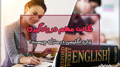 نکات مهم در یادگیری زبان انگلیسی