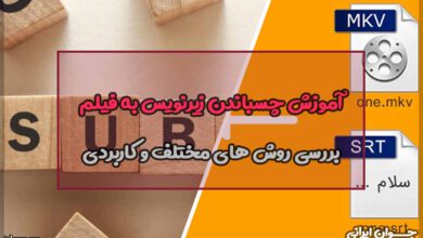 آموزش چسباندن زیرنویس به فیلم