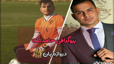 بیوگرافی حامدلک دروازه بان و همسرش
