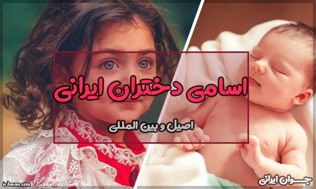اسامی دختران ایرانی جدید باکلاس | اصیل | بین المللی - جوان ایرانی