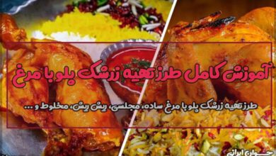 طرز تهیه زرشک پلو با مرغ