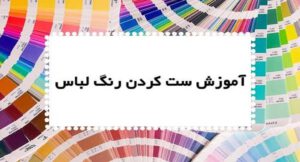 ایده هایی برای ست کردن کیف و کفش با لباس