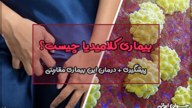 بیماری کلامیدیا چیست؟