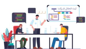انحلال شرکت؛ روشی برای عدم بروز مشکلات مالیاتی