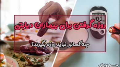 تاثیر روزه داری بر افراد دیابتی