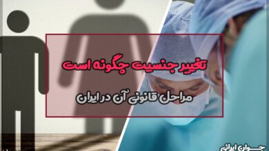 تغییر جنسیت چگونه است