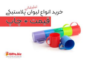 خرید لیوان تبلیغاتی + قیمت لیوان تبلیغاتی
