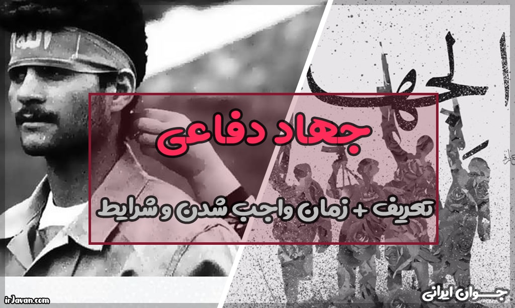 جهاد دفاعی چه زمانی واجب می‌شود؟ - جوان ایرانی