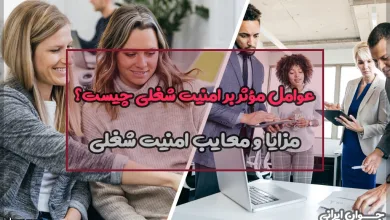 عوامل مؤثر بر امنیت شغلی چیست