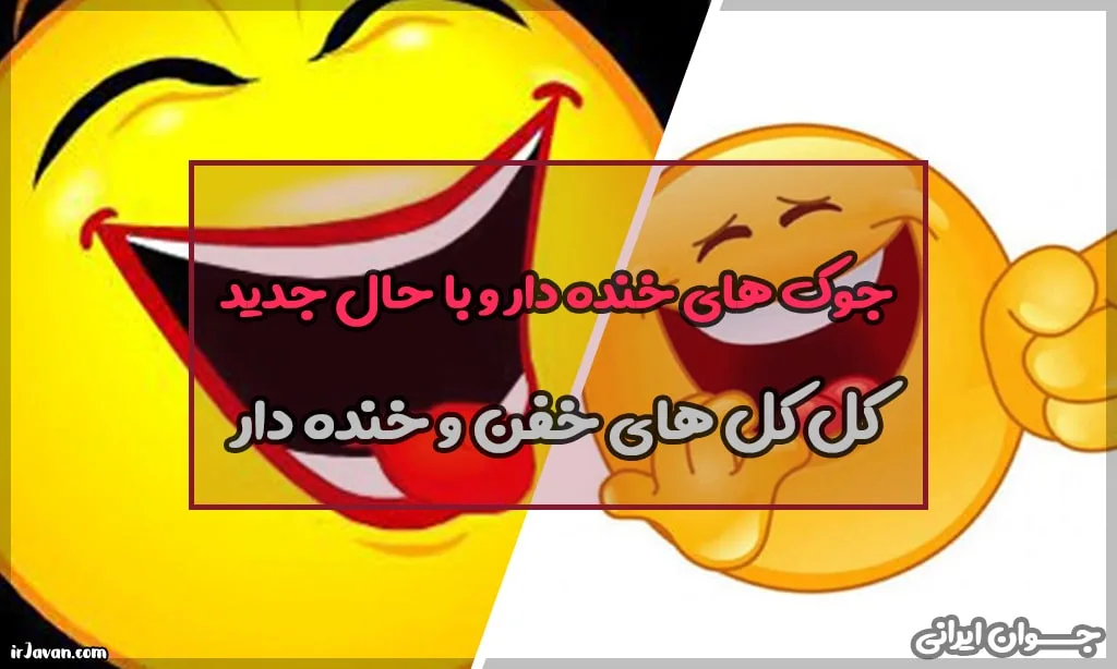جوک های با حال و خنده دار جدید: کل کل های خفن - جوان ایرانی