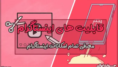آشنایی با تمام قابلیت های اینستاگرام