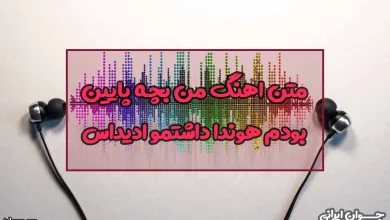 متن اهنگ من بچه پایین بودم هوندا داشتمو ادیداس
