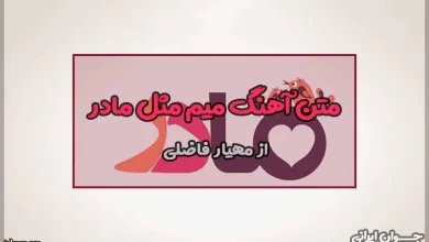 متن آهنگ میم مثل مادر مهیار فاضلی