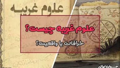شاخه های علوم غریبه چیست