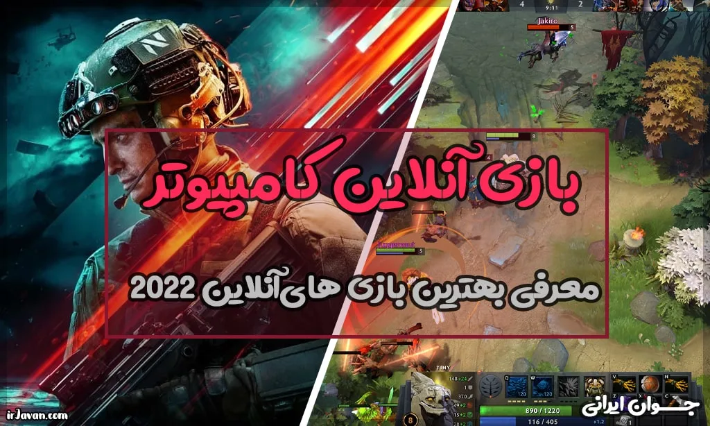 بهترین بازی های آنلاین کامپیوتر 2022 (معرفی 9 بازی برتر) - جوان ایرانی