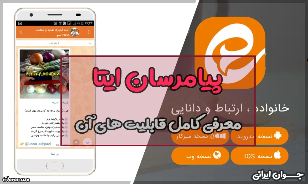 قابلیت های ایتا چیست؟ معرفی کامل ایتایار - جوان ایرانی