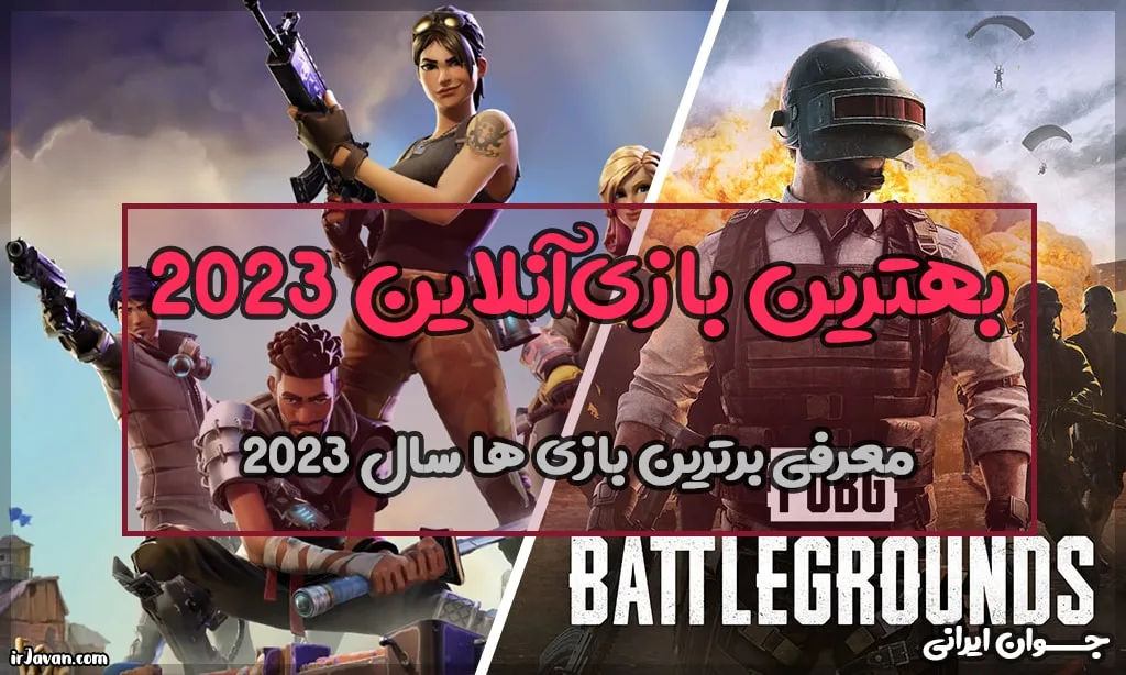 برترین بازی های آنلاین در سال 2023 (پرسش‌های متداول) - جوان ایرانی