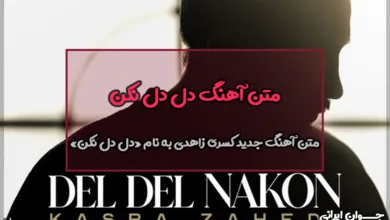 متن آهنگ دل دل نکن کسری زاهدی