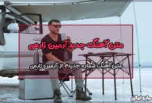 متن آهنگ شماره جدیدم