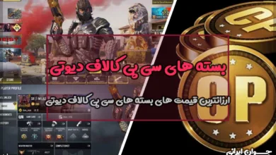 خرید سی پی کال او دیوتی