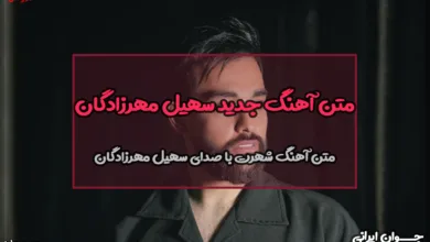 متن آهنگ شهرت سهیل مهرزادگان