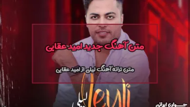 متن آهنگ لیلی امید عقابی