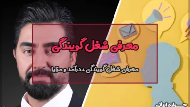 معرفی شغل گویندگی