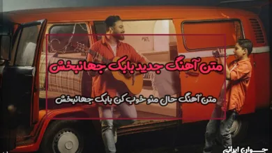 متن آهنگ حال منو خوب کن بابک جهانبخش