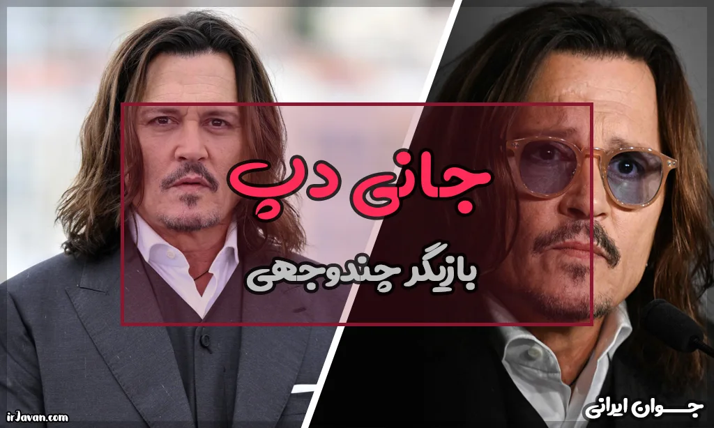 جانی دپ کیست؟ بهترین فیلم‌های او + زندگی زناشویی - جوان ایرانی