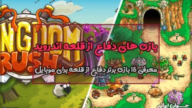 بازی های دفاع از قلعه