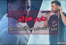 متن کامل آهنگ دارم هواتو از آرمین زارعی (بسیار دلنشین)