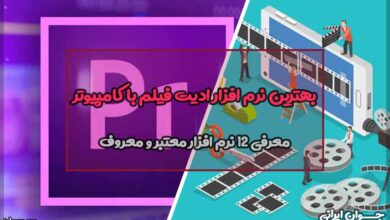 بهترین نرم افزار ادیت فیلم با کامپیوتر