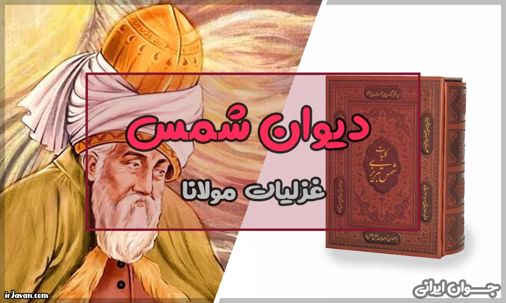 دیوان شمس اثر کیست؟ آشنایی با غزلیات مولانا - جوان ایرانی