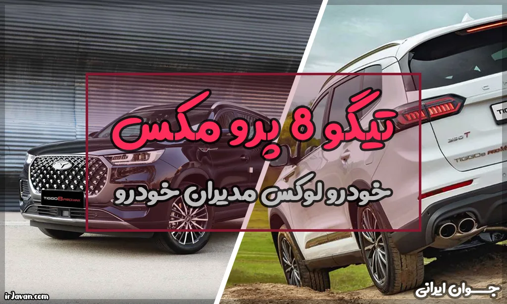 قیمت تیگو ۸ پرو مکس چیست؟ مشخصات فنی آن - جوان ایرانی