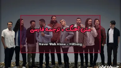 متن آهنگ Never Walk Alone از HillSong