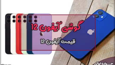 قیمت گوشی آیفون ۱۲