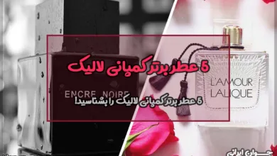 ۵ عطر لالیک