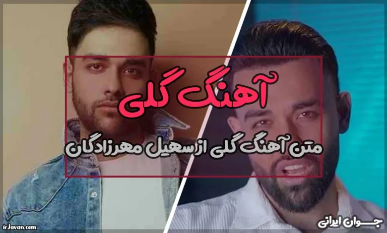 متن آهنگ گلی از سهیل مهرزادگان (آفتابو بارونت میشم)