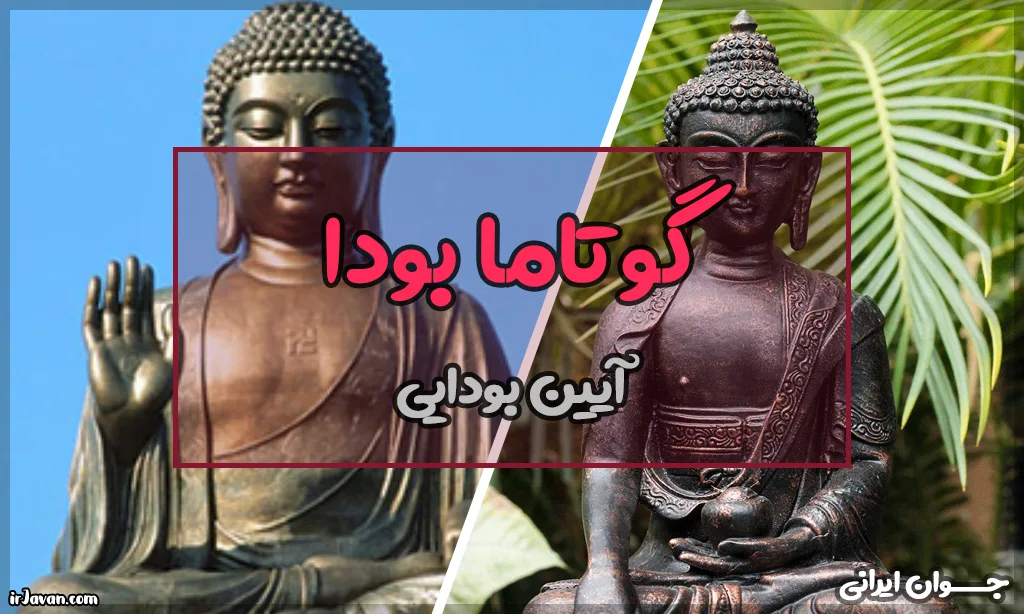 بودا کیست؟ تاثیرات مهم او بر جهان چیست؟ - جوان ایرانی