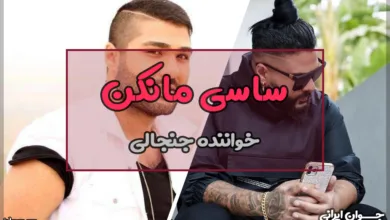 ساسی مانکن کیست؟