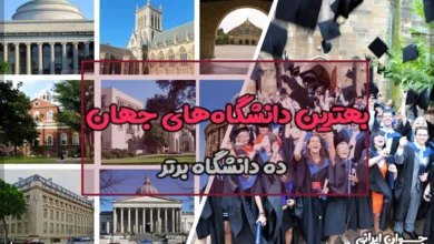 بهترین دانشگاه‌های جهان
