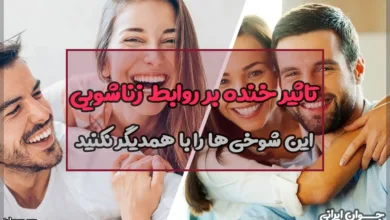 تاثیر خنده بر روابط زناشویی