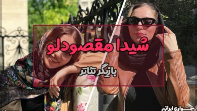 شیدا مقصودلو کیست؟