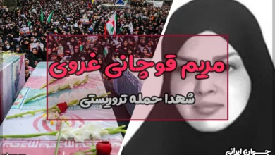 مریم قوچانی غروی کیست؟