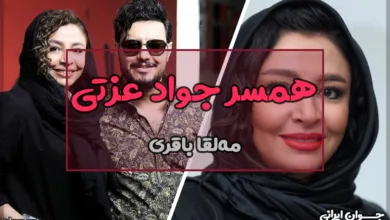 همسر جواد عزتی کیست؟