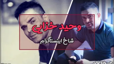 وحید خزایی کیست؟