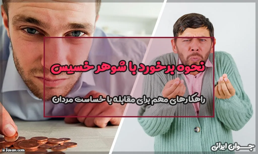 نحوه برخورد با شوهر خسیس (بهترین رفتار در زندگی) - جوان ایرانی