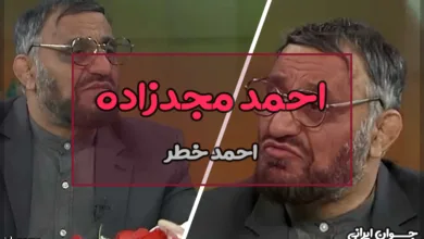 احمد مجدزاده کیست؟